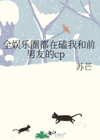 全娱乐圈都在磕我和宿敌的cp