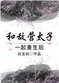 和敌国太子联姻的日子txt 百度