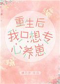 重生后只想专心养崽