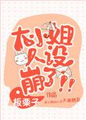 被读心后团宠大小姐人设崩了