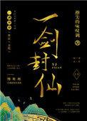 一剑封仙短剧热播