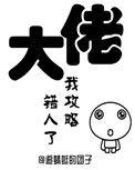 大佬我攻略错人了免费阅读