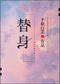 替身文学是什么意思
