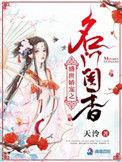 盛世娇宠之名门闺香802识破