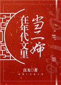 在年代文里当二婶良戈txt