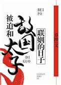 被迫和敌国太子联姻的日子b