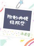 隐形大佬住隔壁最新章节列表更新