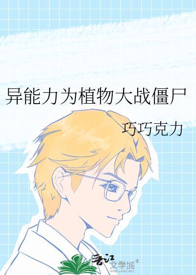 植物大战僵尸异界纵横笔趣阁