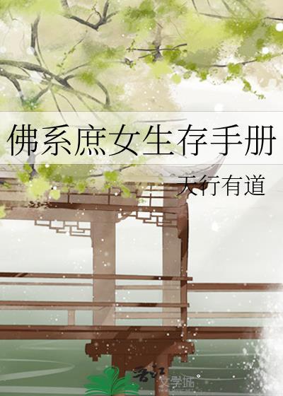 佛系女配的求生日常(穿书)作者青枝晚影