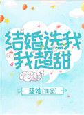 结婚选我我超甜全文免费阅读