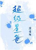 超级星宝贝在哪里