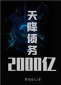 天降债务一千亿