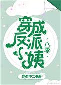 穿成反派小姨(八零)作者家有中二