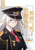 想撩我都被我气死了
