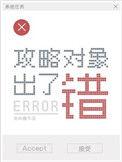 攻略对象出了错by金刚圈讲的什么