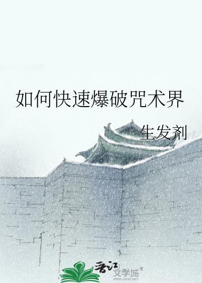如何快速爆破咒术界免费全文