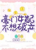 豪门女配不想破产TXT宝书网