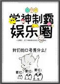 学神制霸娱乐圈2k