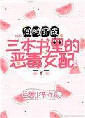 穿成三本书的女配