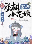 丞相家的小花娘晋江