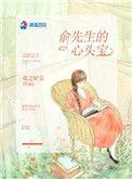 俞先生的心头宝全文