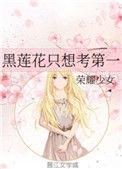 黑莲花只想考第一名