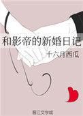 和影帝的新婚日记txt