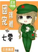 团宠锦鲤在七零简介
