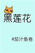 1、躺在黑莲花男配怀里瑟瑟发抖