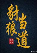 虎豹横行