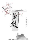 别枝 荔枝很甜讲的什么