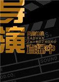 主播导演