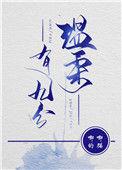 温柔有九分全文免费阅读番外