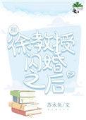 徐教授和她的顶流前夫