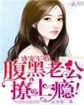 盛宠军婚腹黑老公撩上影