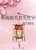 和前夫和离后我失忆了