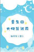 穿回大佬重生前