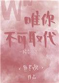 唯你不可取代全文免费