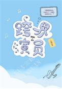 跨界演员by北南TXT免费
