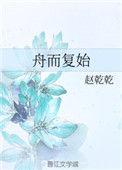 舟而复始百科