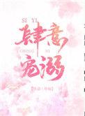 肆意宠溺无弹窗