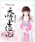 天师上位记全文阅读