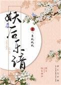作者妖后的作品集