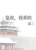 皇叔我乖的全文