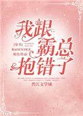 我跟霸总抱错了全文阅读
