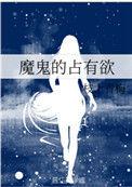 魔鬼的占有欲百度