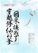 穿越修仙的爹回来接我了无防盗