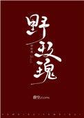 野玫瑰与黑郡主