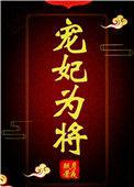 宠妃为后全文免费