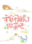 我闭眼了亲我吧
